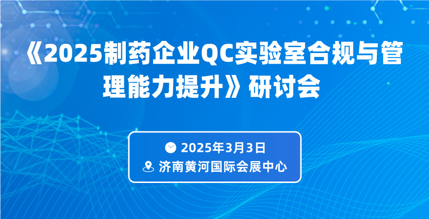 2025制藥企業(yè)QC實(shí)驗(yàn)室合規(guī)與管理能力提升專題論壇