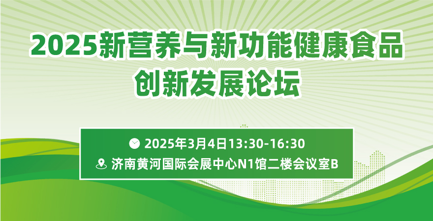 2025“新營(yíng)養(yǎng)與新功能”健康食品創(chuàng)新發(fā)展論壇