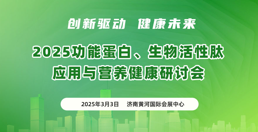 2025 功能蛋白、生物活性肽應(yīng)用與營(yíng)養(yǎng)健康研討會(huì)