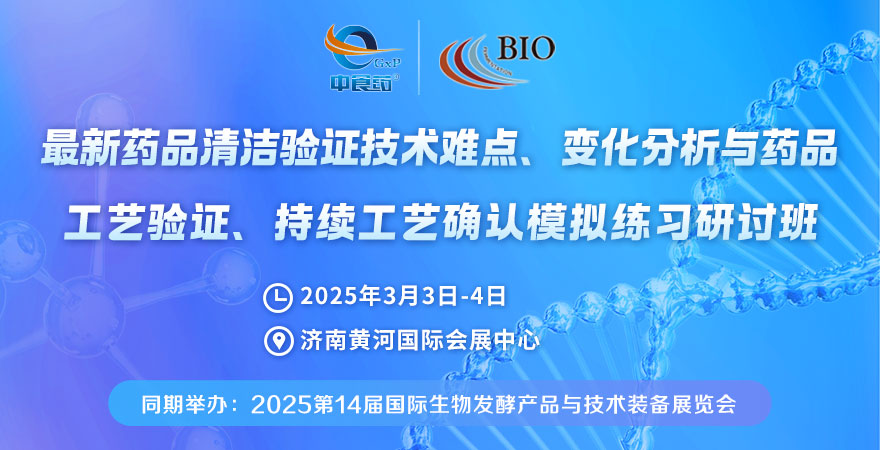 2025最新藥品清潔驗(yàn)證技術(shù)難點(diǎn)、變化分析與藥品工藝驗(yàn)證、持續(xù)工藝確認(rèn)模擬練習(xí)研討班